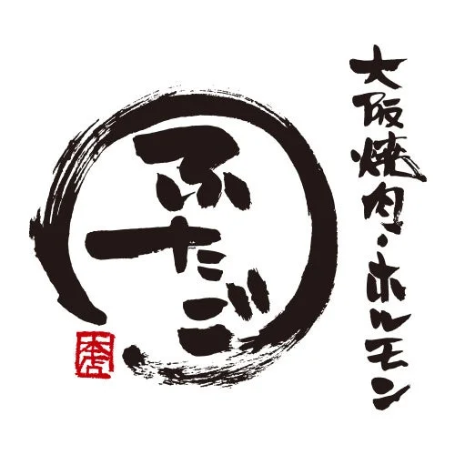 大阪焼肉・ホルモン ふたごロゴ