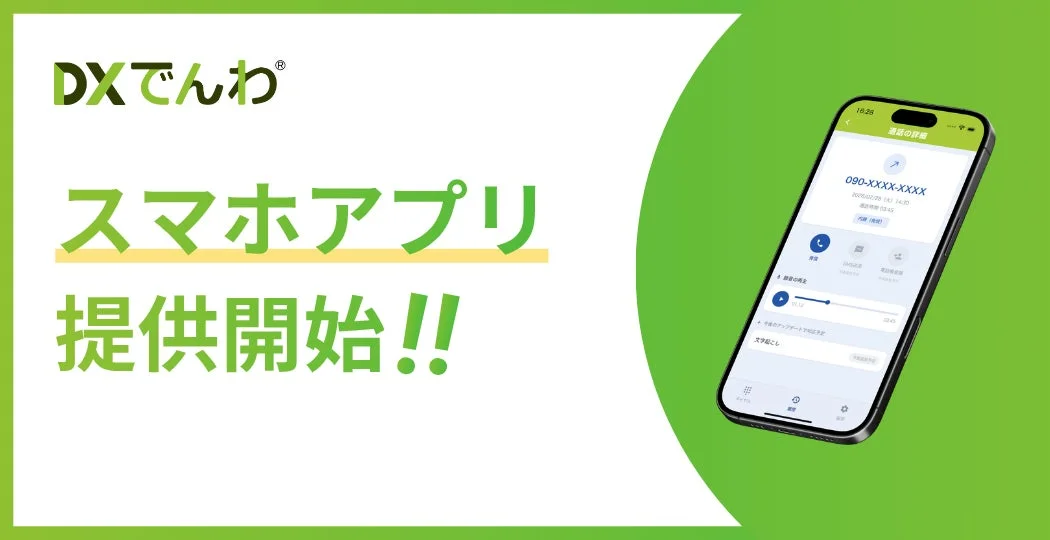 DXでんわ® スマホアプリ 提供開始!!