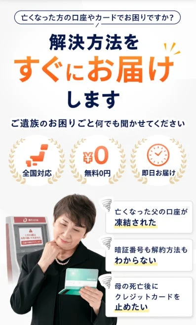 亡くなった方の口座やカードに関する遺族の困りごとに対し、解決方法を全国対応・無料で即日提供するサービスを案内する広告