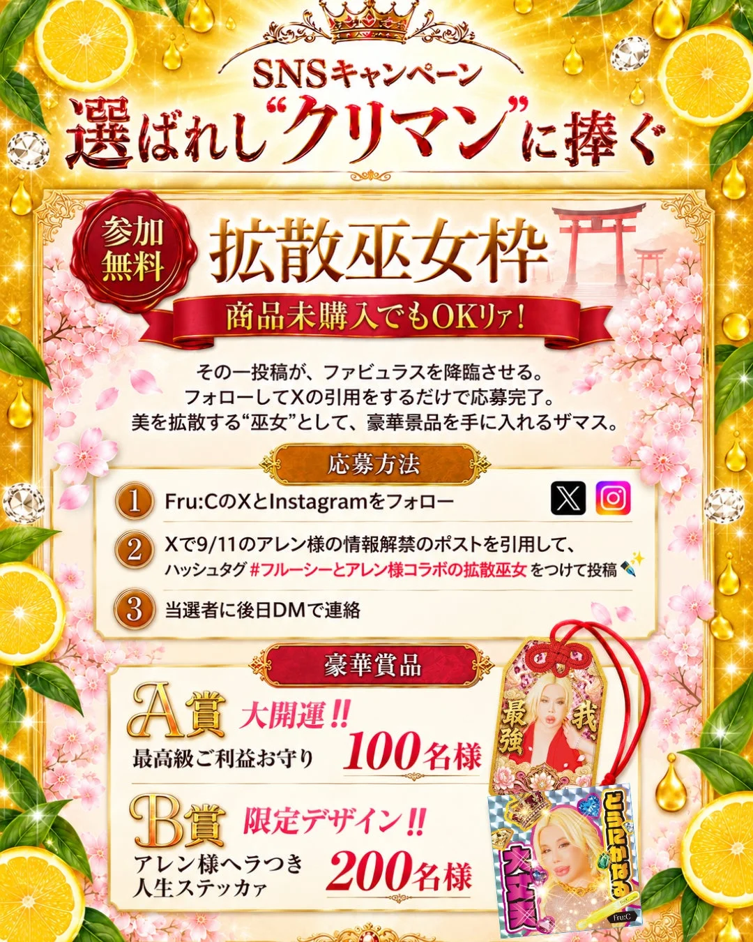 SNSキャンペーン