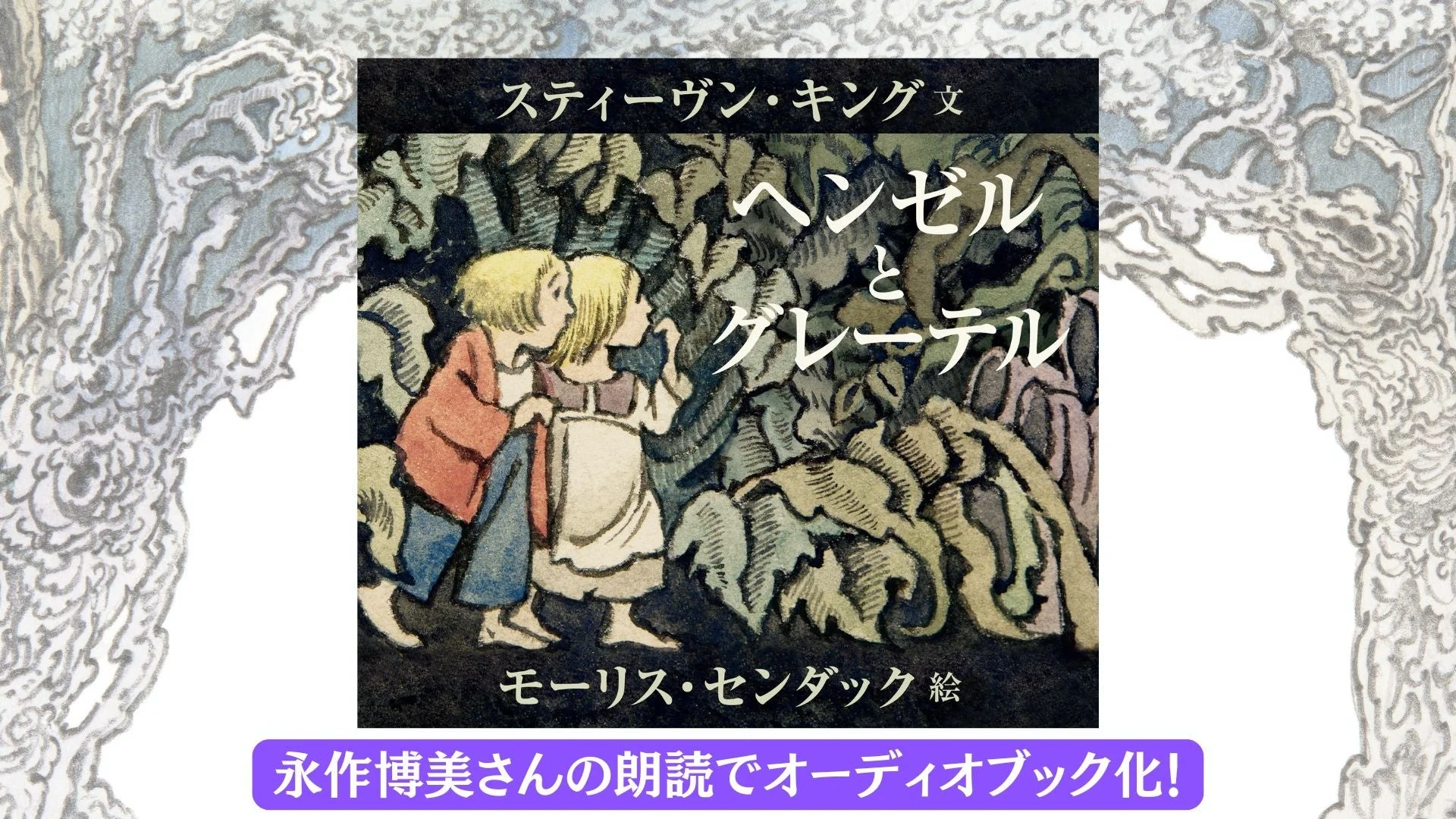 スティーヴン・キング文 ヘンゼルとグレーテル モーリス・センダック絵 永作博美さんの朗読でオーディオブック化!