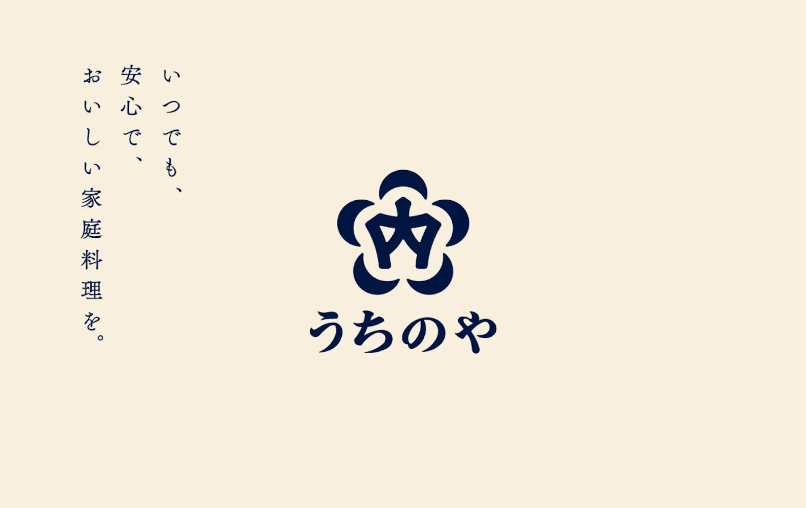 いつでも、安心で、おいしい家庭料理を。うちのや