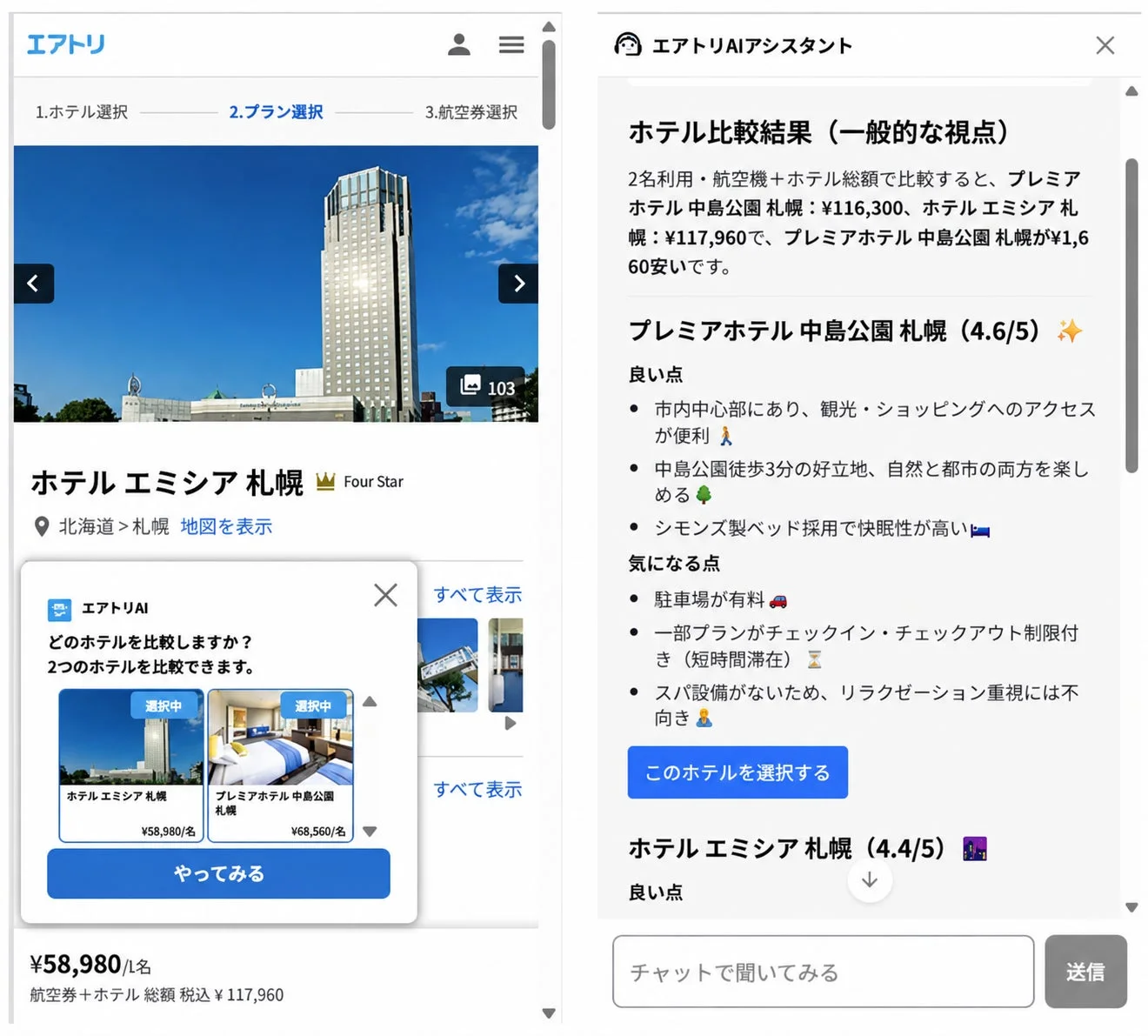 エアトリAIによるホテル比較画面の例
