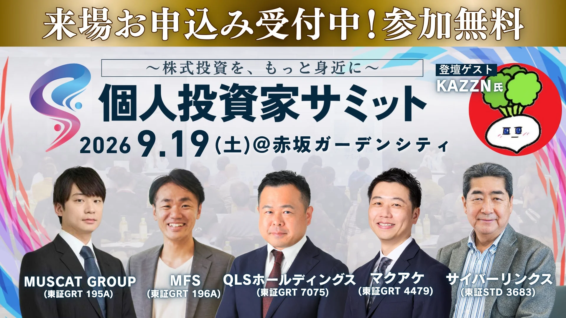 個人投資家サミット告知画像