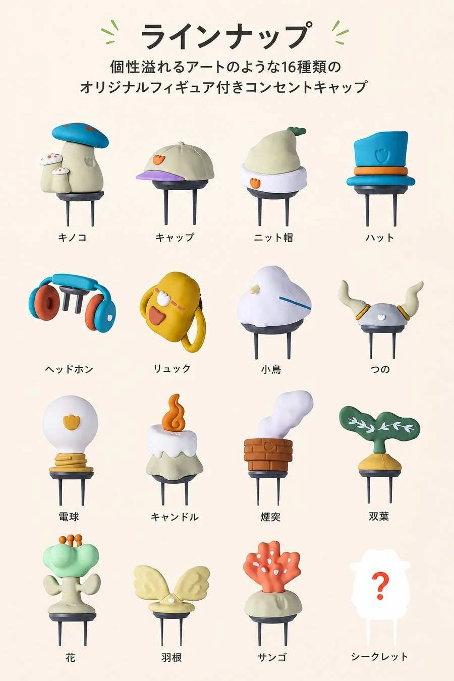 フィギュア付きコンセントキャップのラインナップ