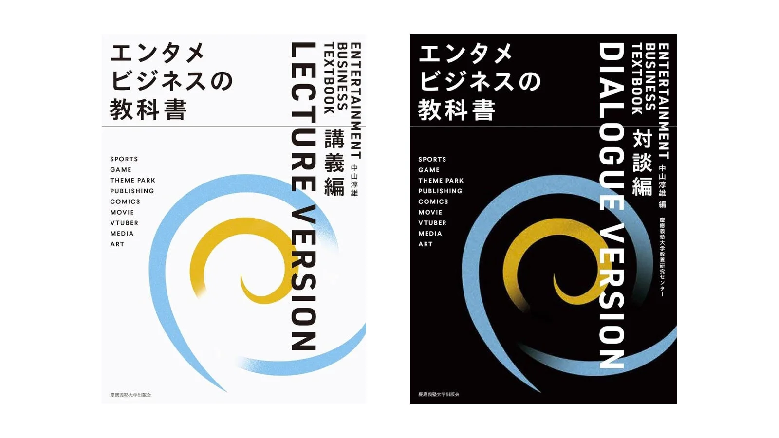 エンタメビジネスの教科書 講義編・対談編