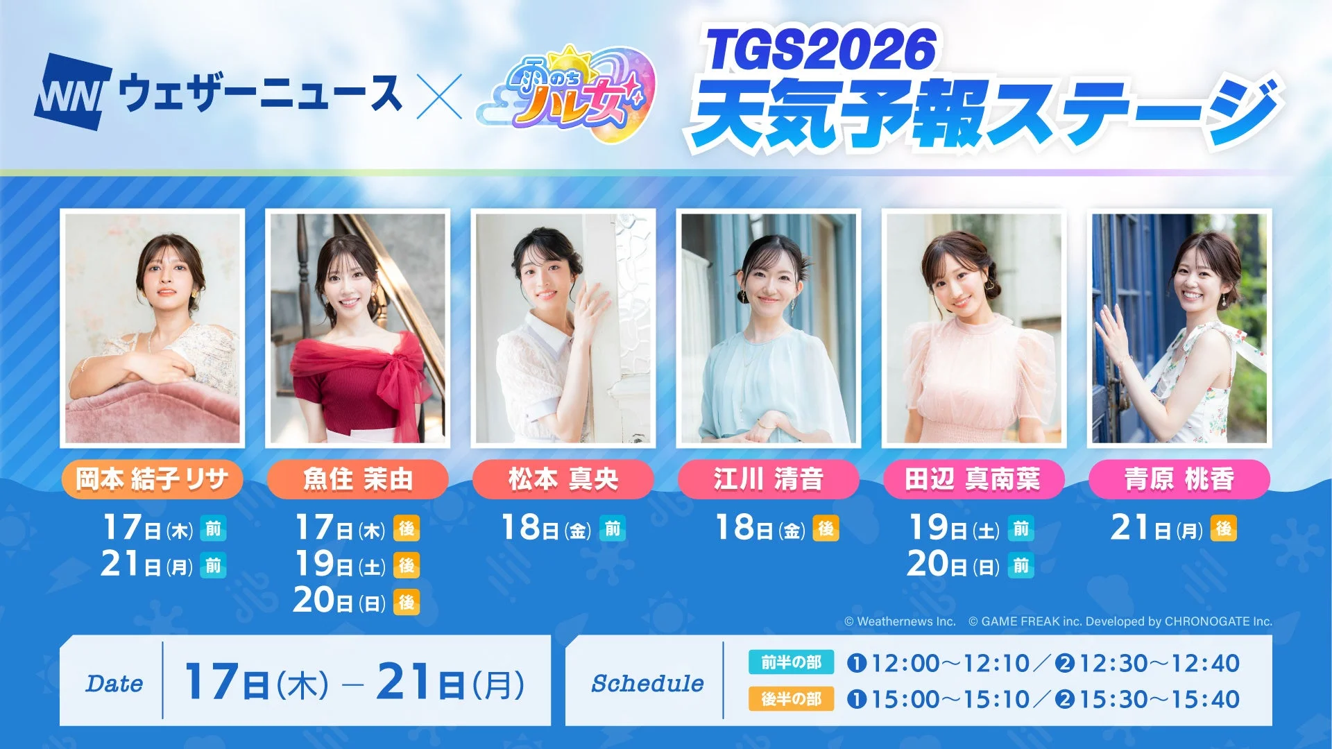 ウェザーニュースプレゼンツ「TGS2026 天気予報ステージ」