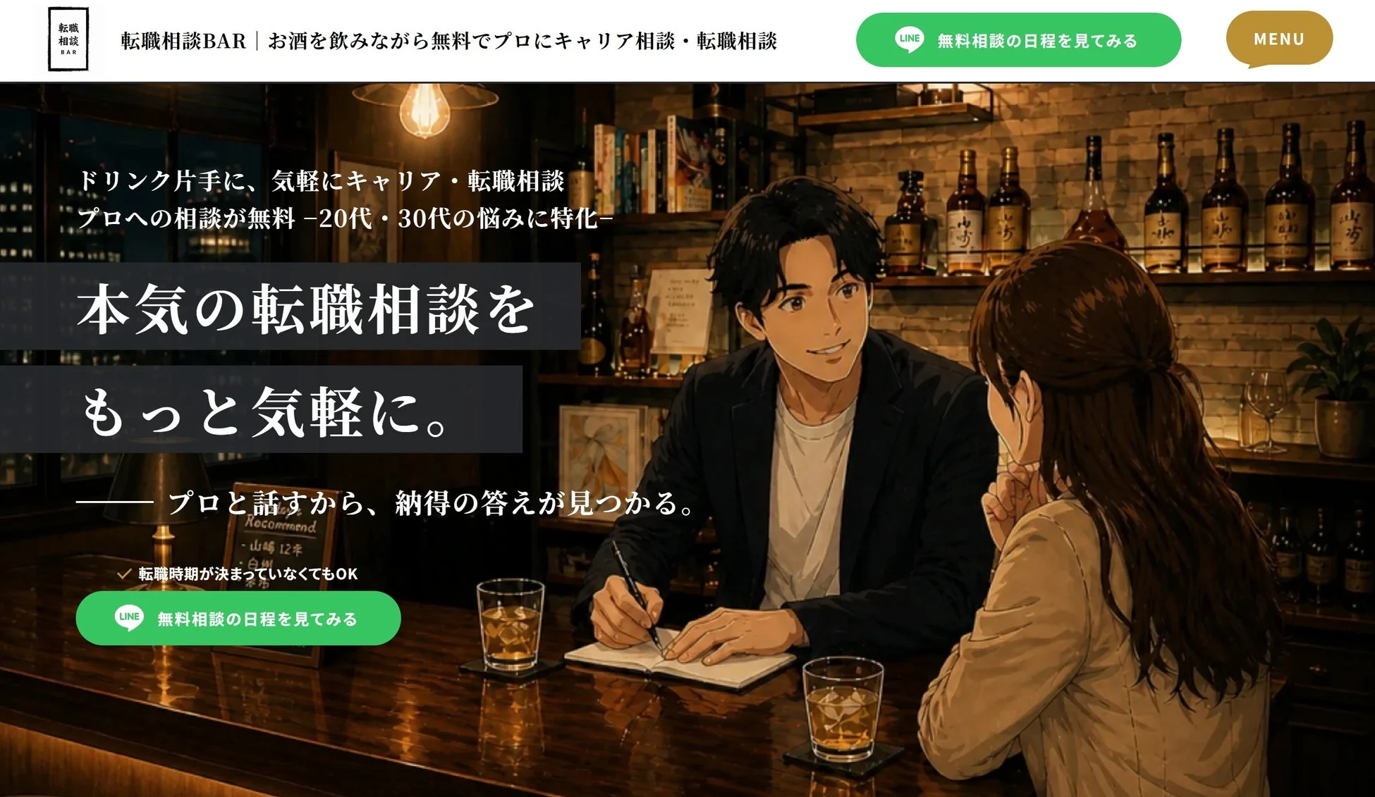 転職相談BARのサービス紹介