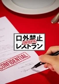 口外禁止レストラン