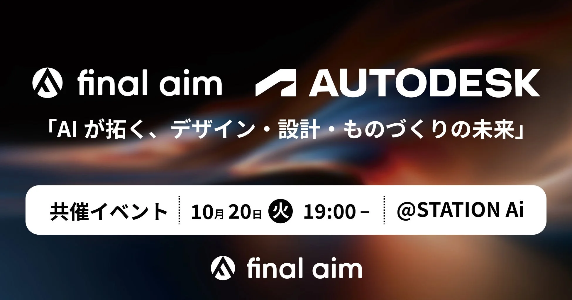 AIが拓く、デザイン・設計・ものづくりの未来 イベント告知