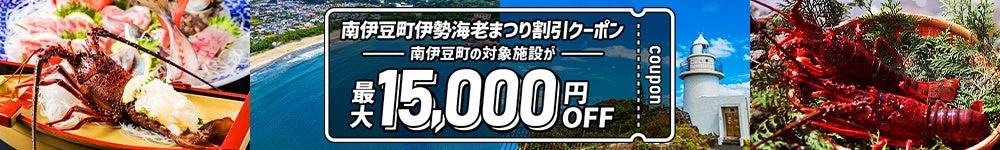 南伊豆町伊勢海老まつり割引クーポン