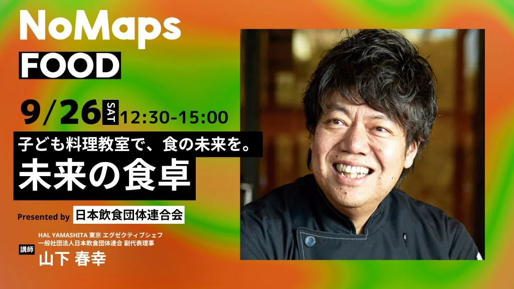 子どもたちに、食の未来を。未来の食卓