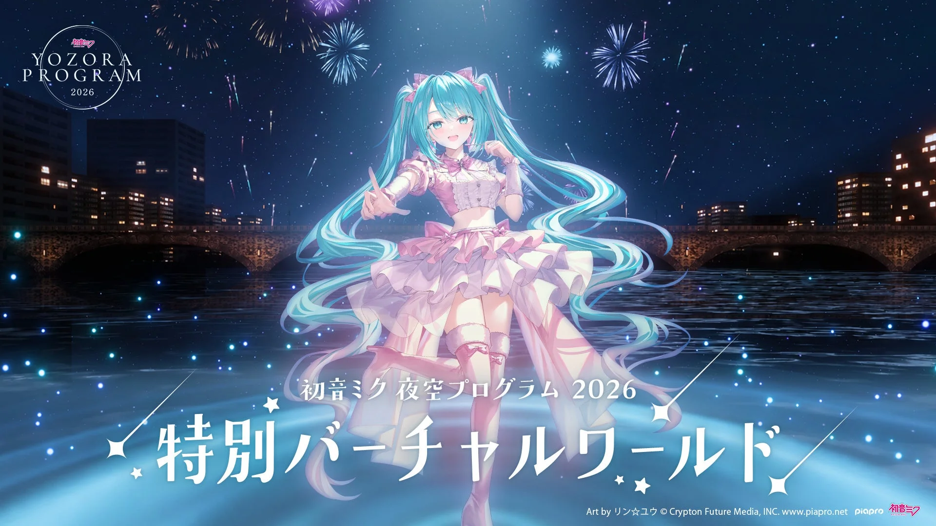初音ミク 夜空プログラム 2026 特別バーチャルワールド