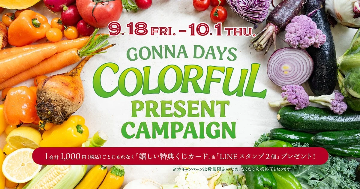 GONNA DAYS COLORFULプレゼントキャンペーン
