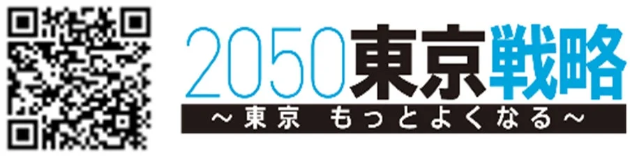 2050年の東京に向けた戦略を提示する画像