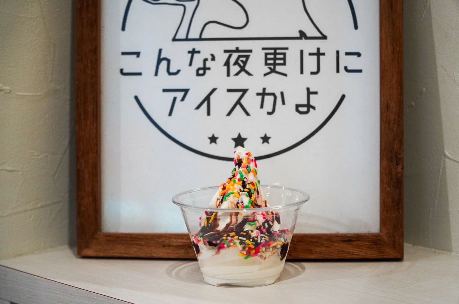 こんな夜更けにアイスかよ