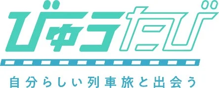 びゅうたび