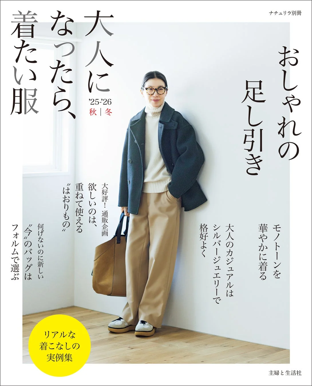 大人になったら、着たい服 '25 '26 秋|冬