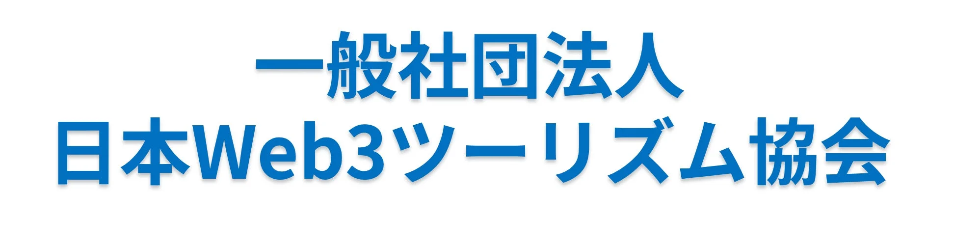 一般社団法人 日本Web3ツーリズム協会のロゴ