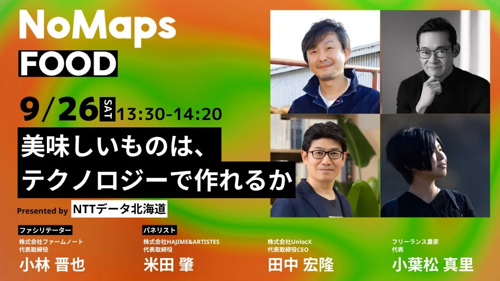 美味しいものは、テクノロジーで作れるか