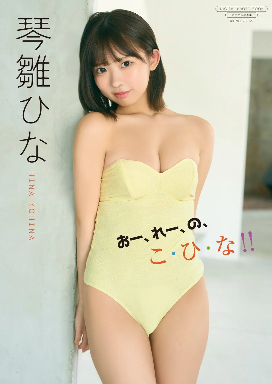 琴雛ひなデジタル写真集『おー、れー、の、こ・ひ・な!!』