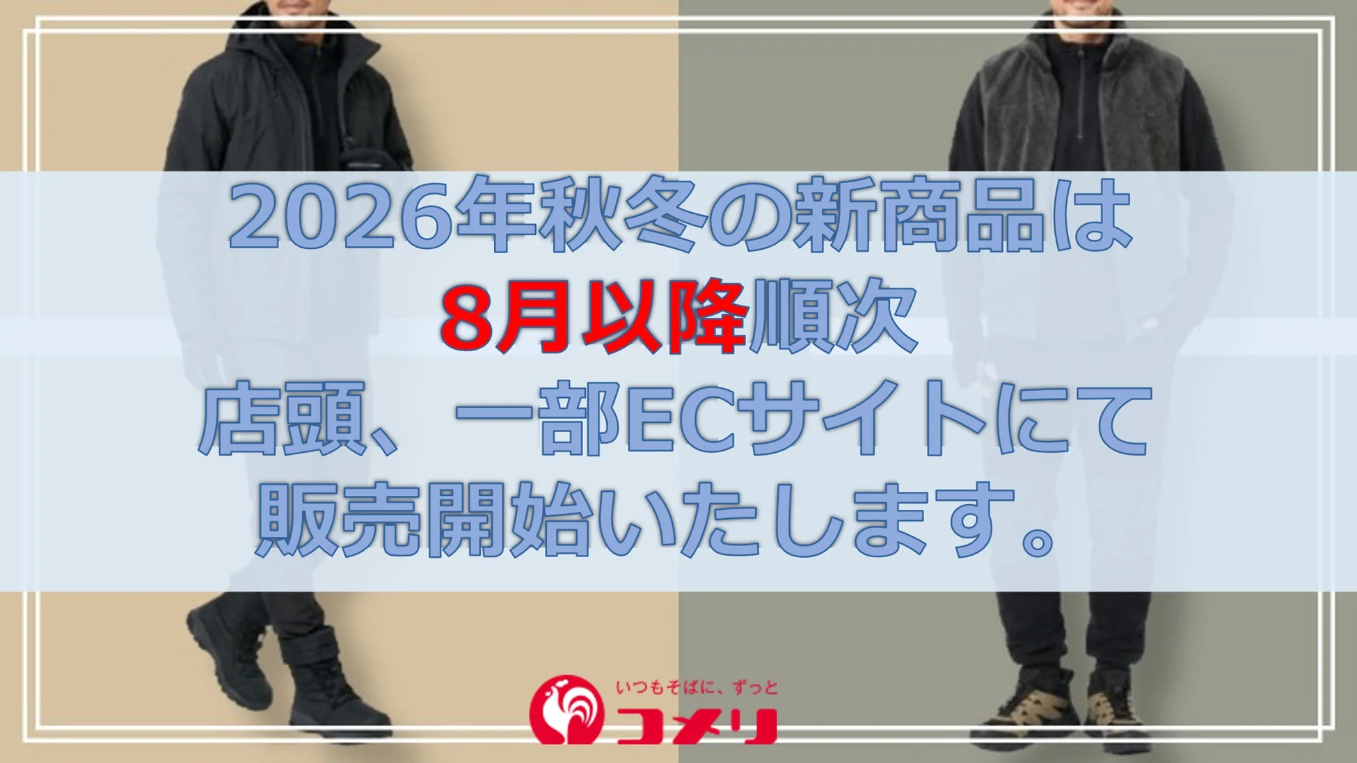2026年秋冬新商品販売開始の告知