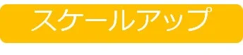 スケールアップを示す黄色いボタン