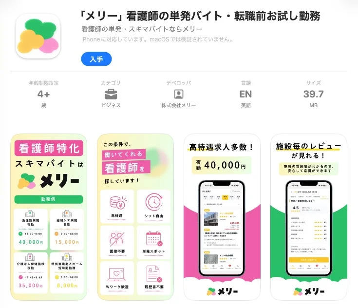 看護師向け単発バイト・転職前お試し勤務アプリ「メリー」