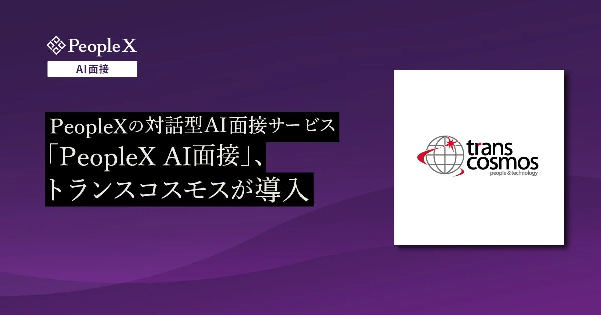 PeopleX AI面接、トランスコスモスが導入