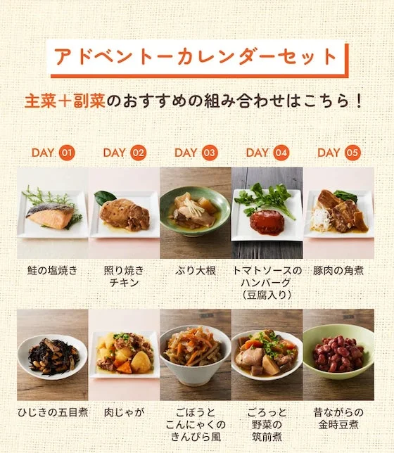 アドベントカレンダーセット 主菜+副菜のおすすめの組み合わせはこちら！