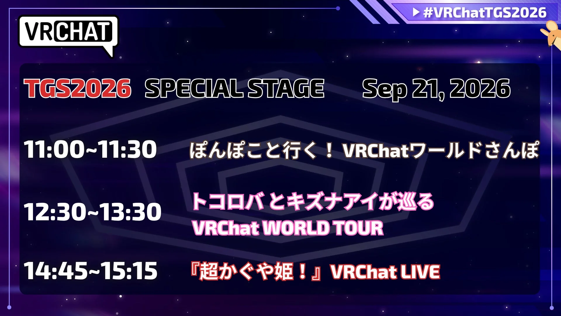 2026年9月21日に開催されるTGS2026のVRChatスペシャルステージのタイムスケジュール