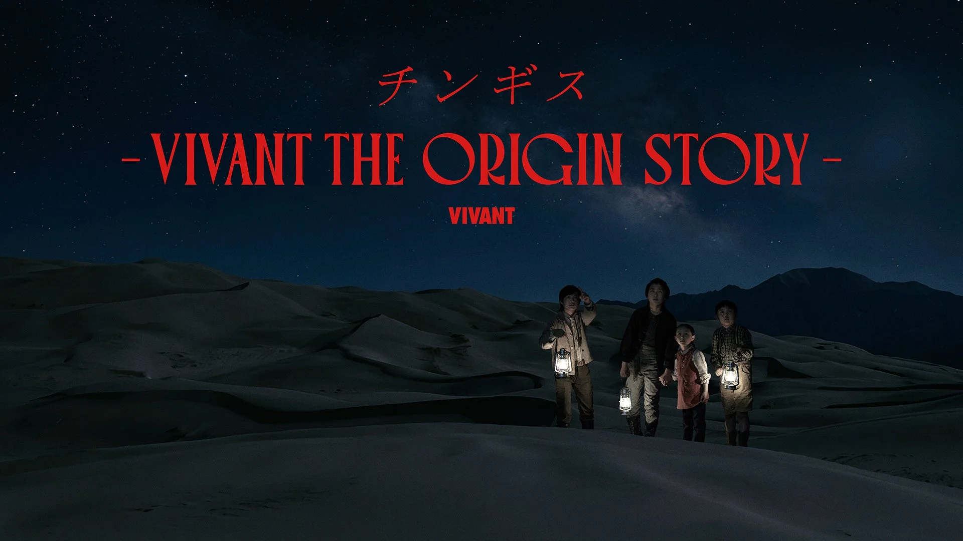 チンギス -VIVANT THE ORIGIN STORY-