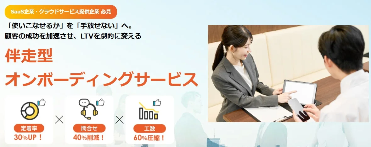 伴走型オンボーディングサービス