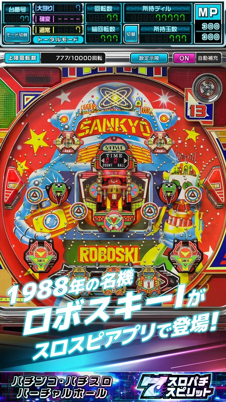 1988年の名機ロボスキーがスロアプリで登場!