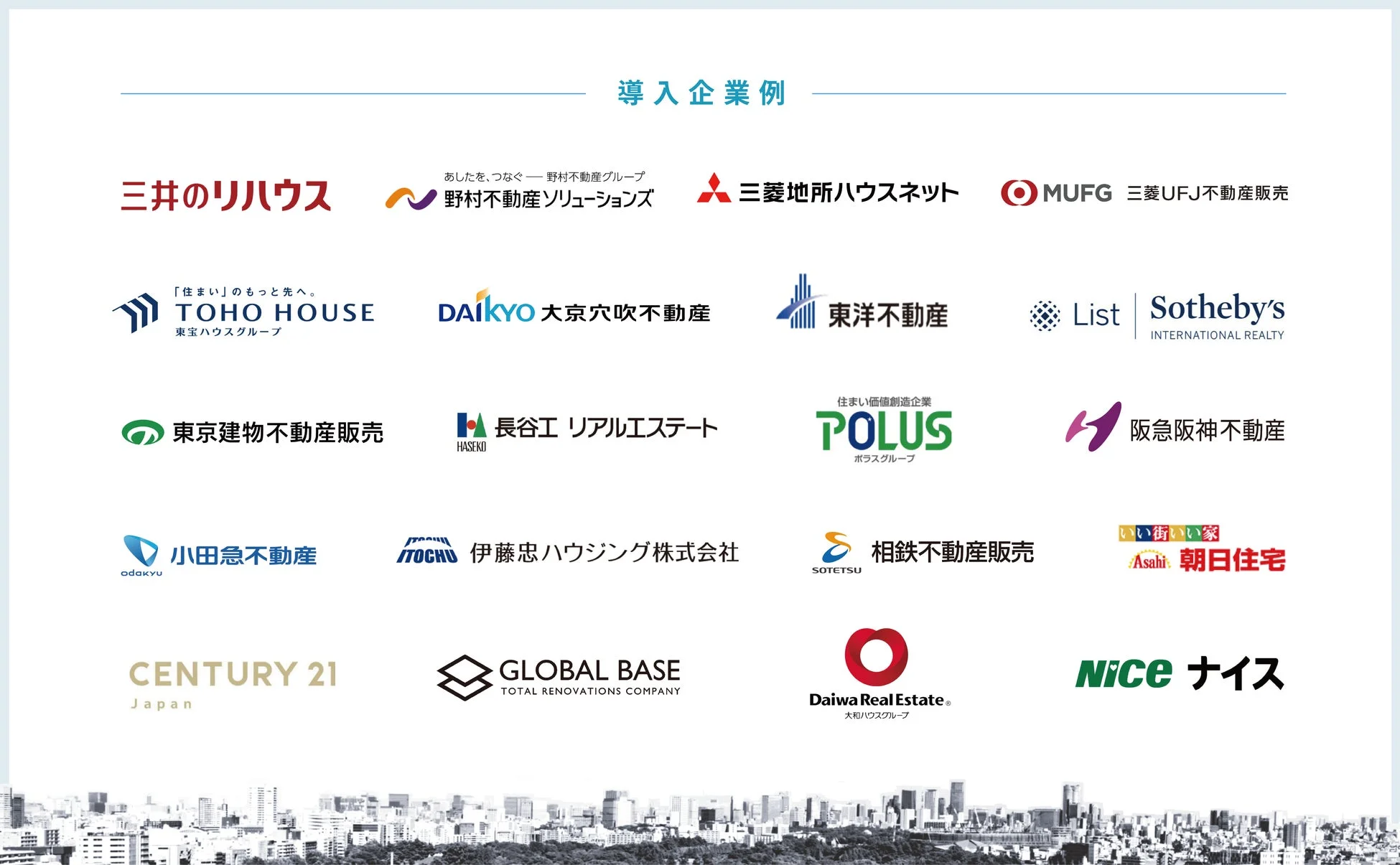 「導入企業 例」として、日本の主要な不動産関連企業のロゴが多数掲載されている