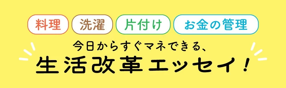 料理、洗濯、片付け、お金の管理のアイコン
