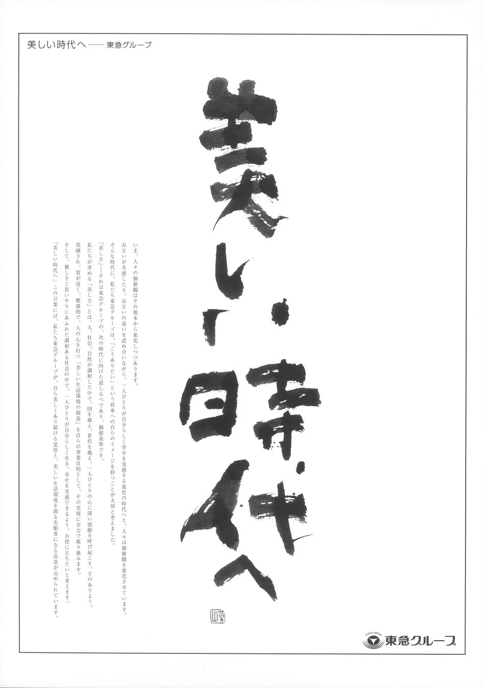 東急グループの企業理念