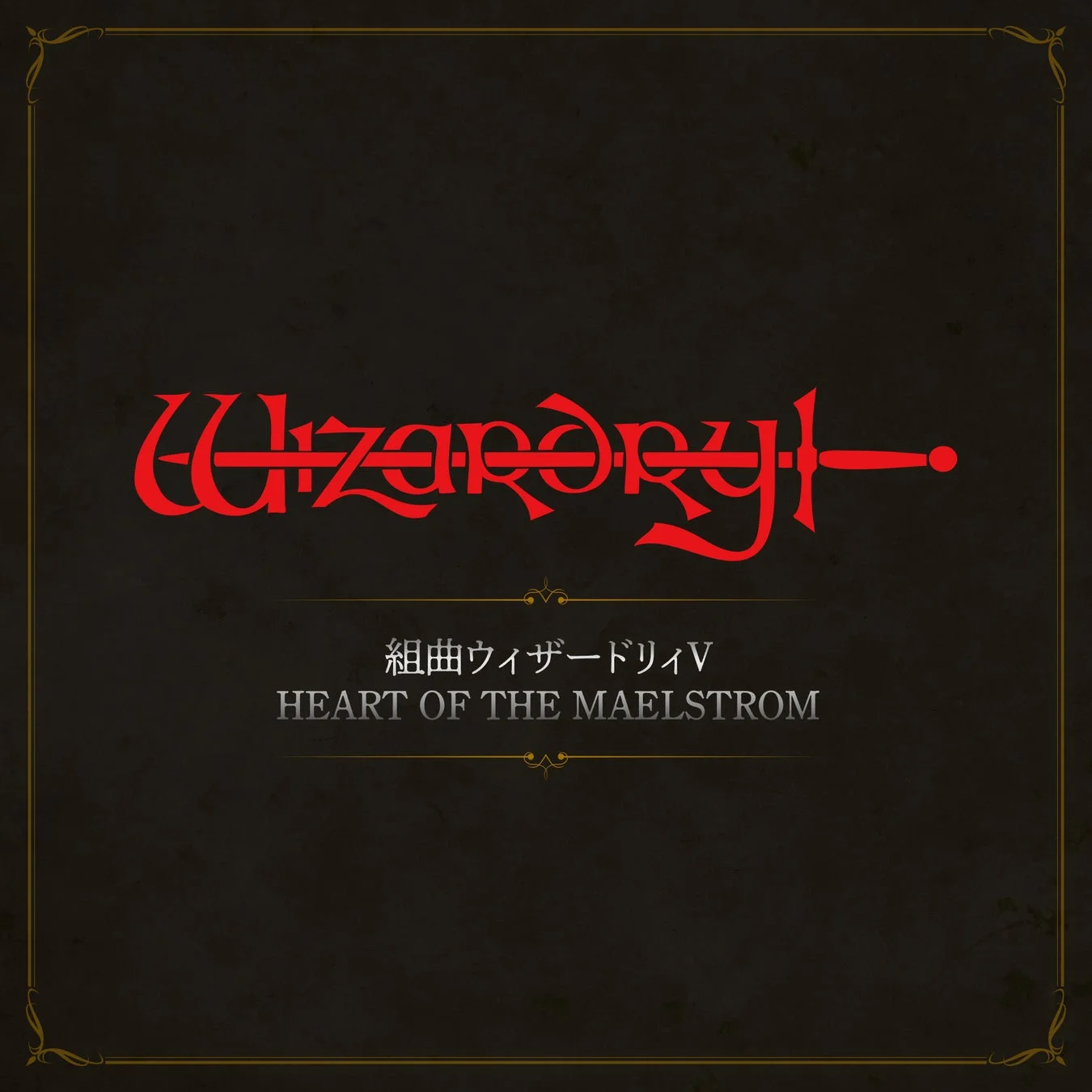 組曲ウィザードリィV HEART OF THE MAELSTROM