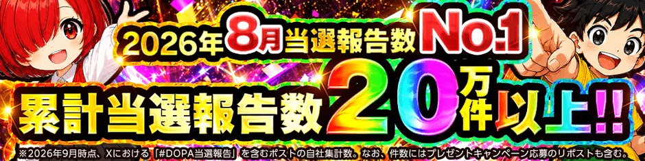 2026年8月当選報告数 No.1 累計当選報告数 20万件以上!!