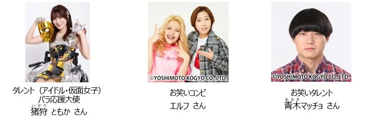 タレントの猪狩ともかさん、お笑いコンビのエルフさん、お笑いタレントの青木マッチョさん