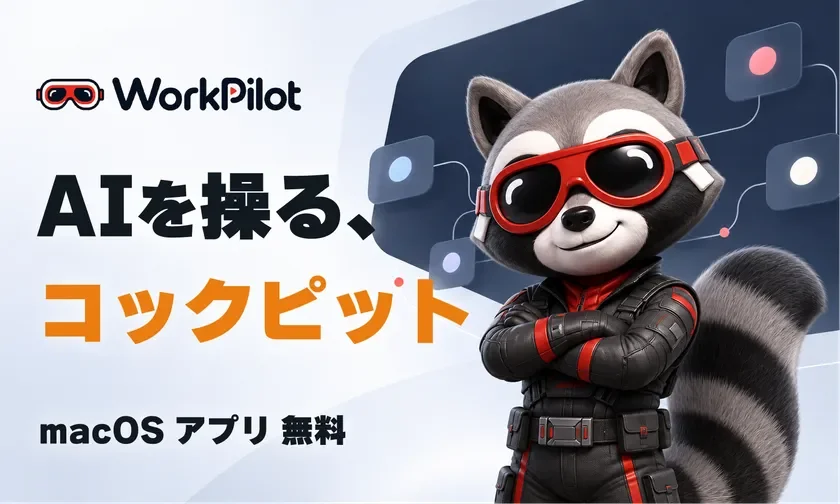 WorkPilotを無料公開