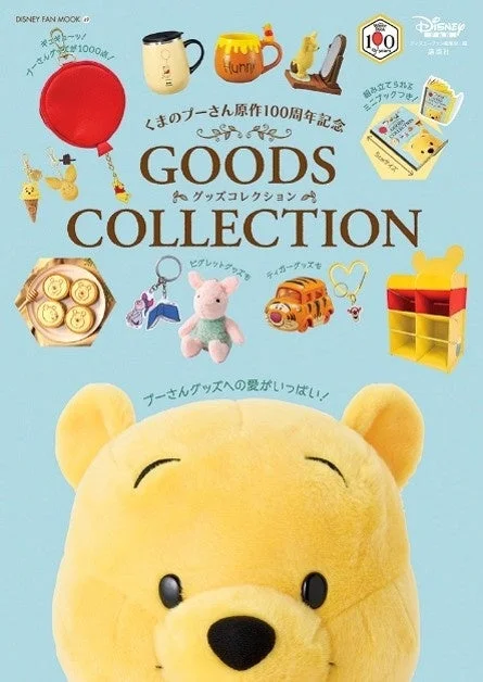 くまのプーさん原作100周年記念 GOODS COLLECTION 表紙