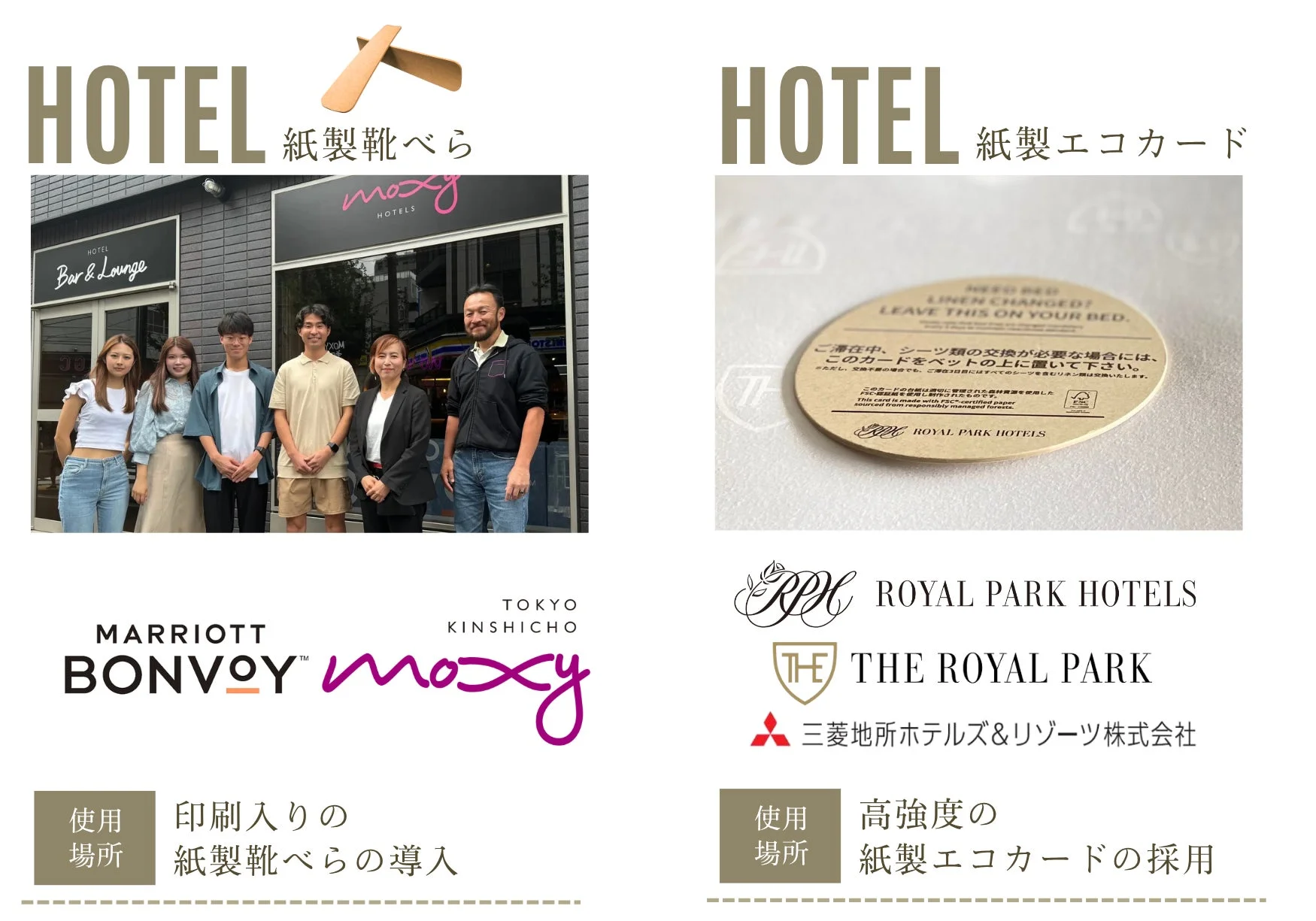 Moxy HotelsとRoyal Park Hotelsでの紙製アメニティ導入事例