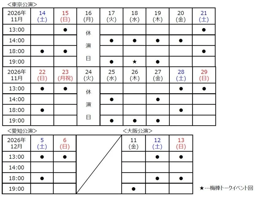 公演スケジュール