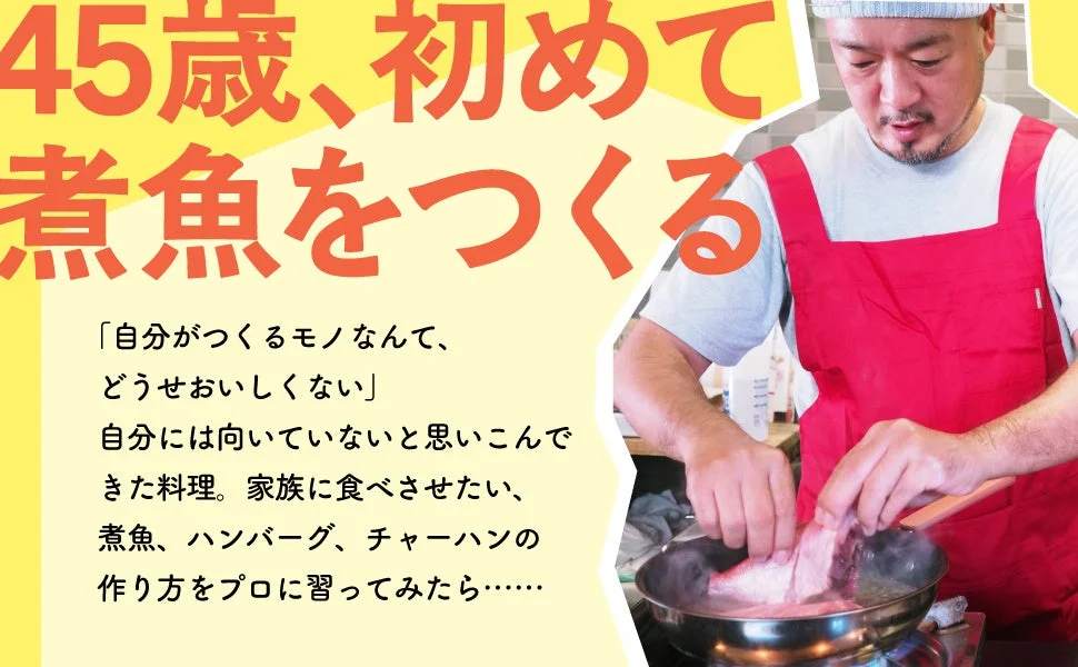 45歳、初めて煮魚をつくる