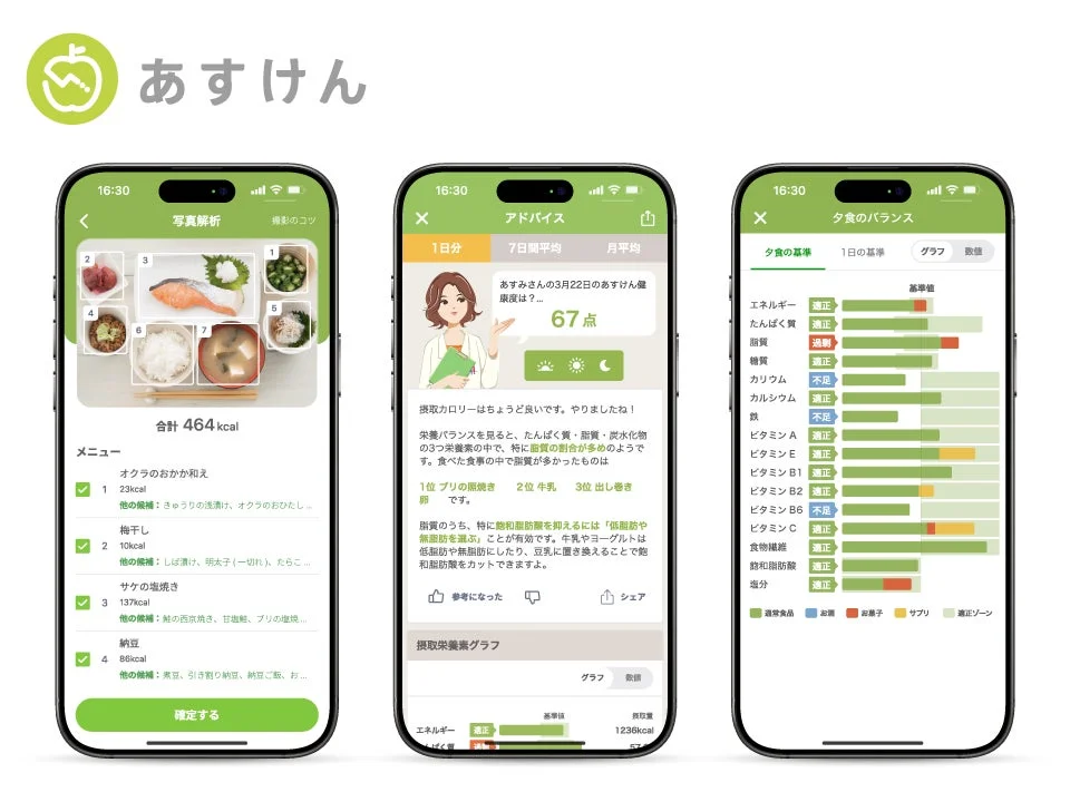 あすけんアプリの画面
