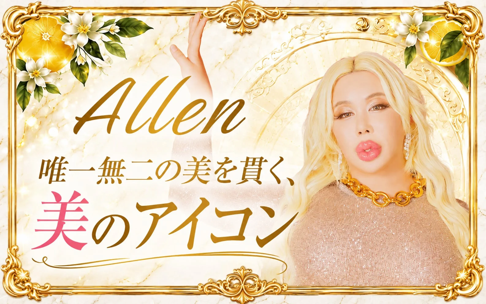 Allen 唯一無二の美を貫く、美のアイコン