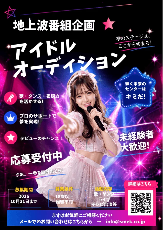 地上波番組企画 アイドルオーディションの告知ポスター