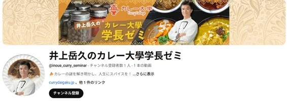 井上岳久のカレー大学学長ゼミのYouTubeチャンネルバナー