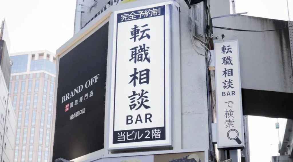 転職相談BAR横浜店の看板